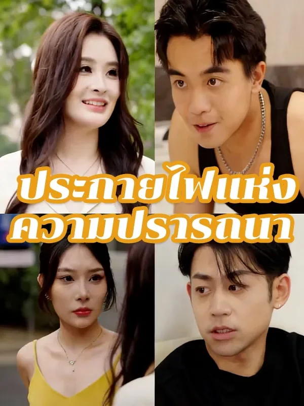 ประกายไฟแห่งความปรารถนา (พากย์ไทย)