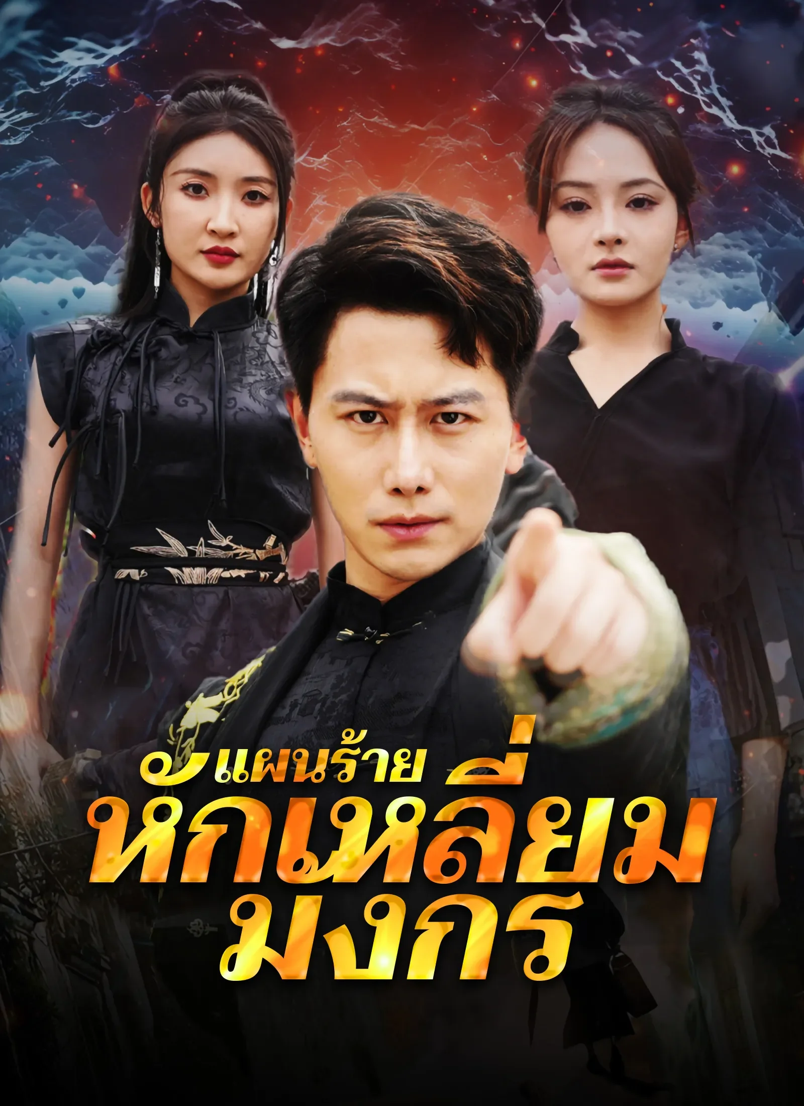 แผนร้ายหักเหลี่ยมมังกร (พากย์ไทย)