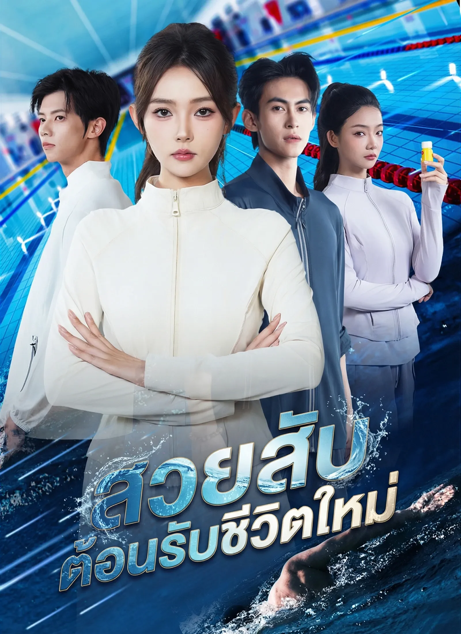 สวยสับต้อนรับชีวิตใหม่ (ซับไทย)