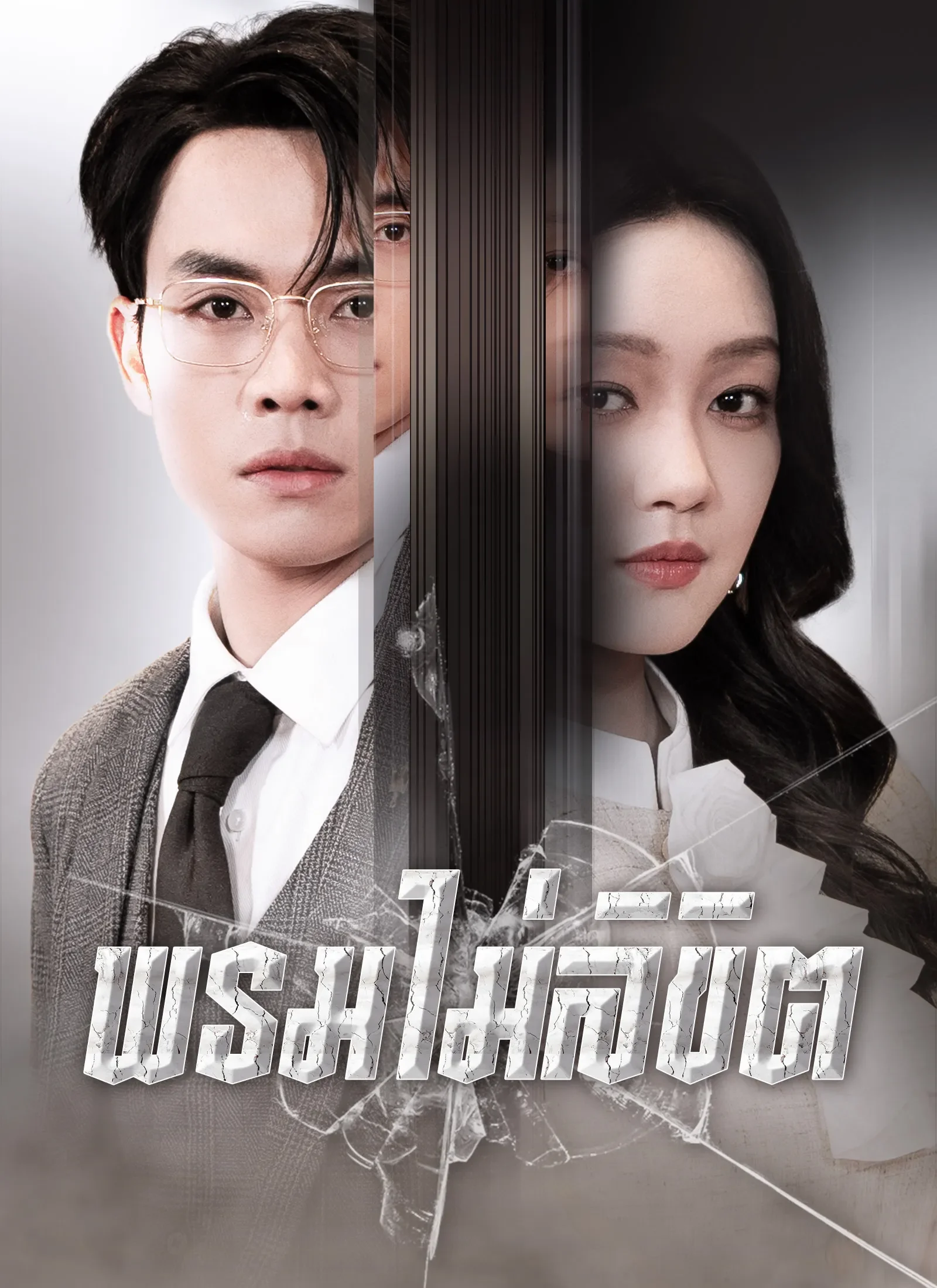 พรมไม่ลิขิต (พากย์ไทย)