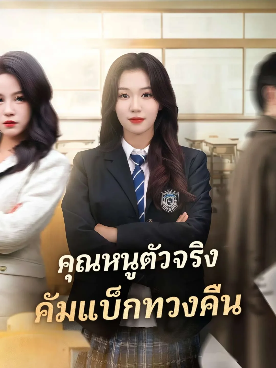 คุณหนูตัวจริงคัมแบ็กทวงคืน (พากย์ไทย)