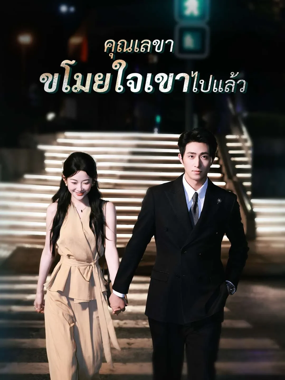 คุณเลขาขโมยใจเขาไปแล้ว (พากย์ไทย)