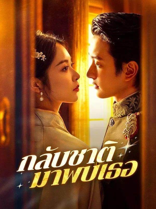 กลับชาติมาพบเธอ (ซับไทย)