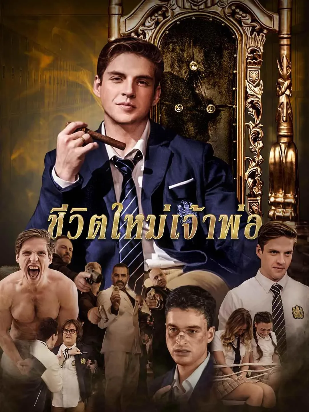 ชีวิตใหม่เจ้าพ่อ (พากย์ไทย)