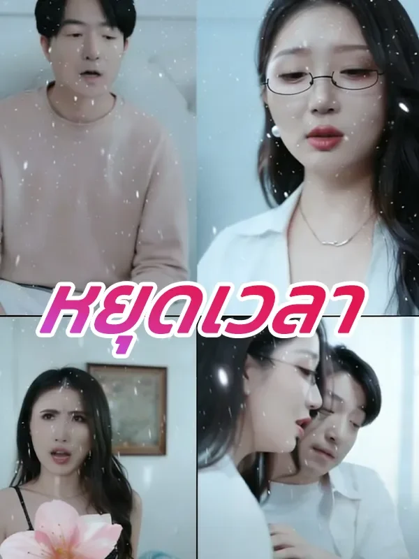 หยุดเวลา (พากย์ไทย)