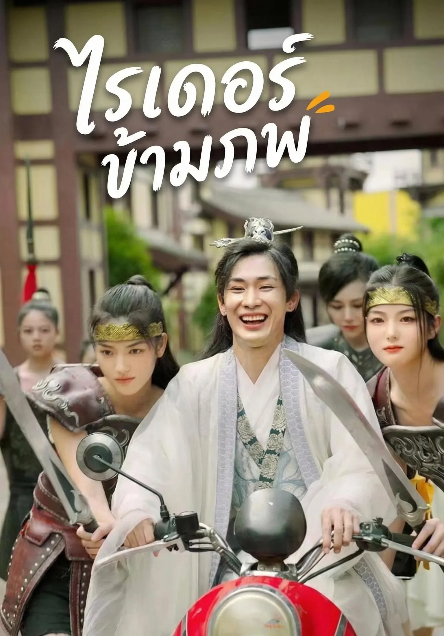 ไรเดอร์ข้ามภพ (พากย์ไทย)