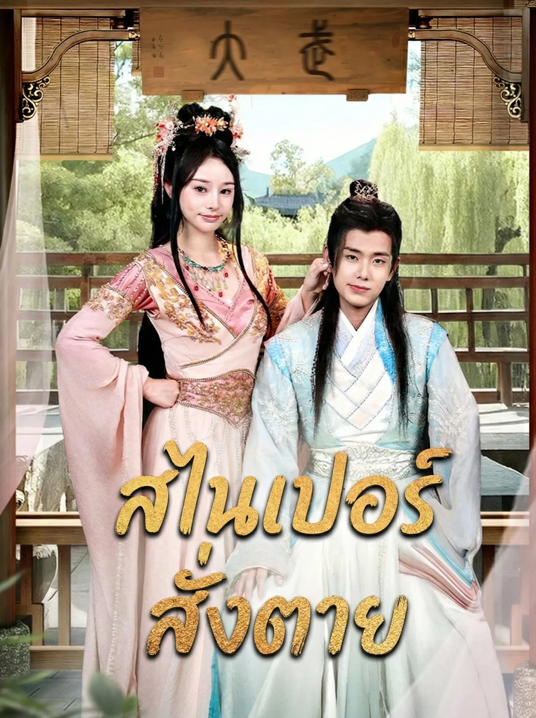 สไนเปอร์สั่งตาย (พากย์ไทย)