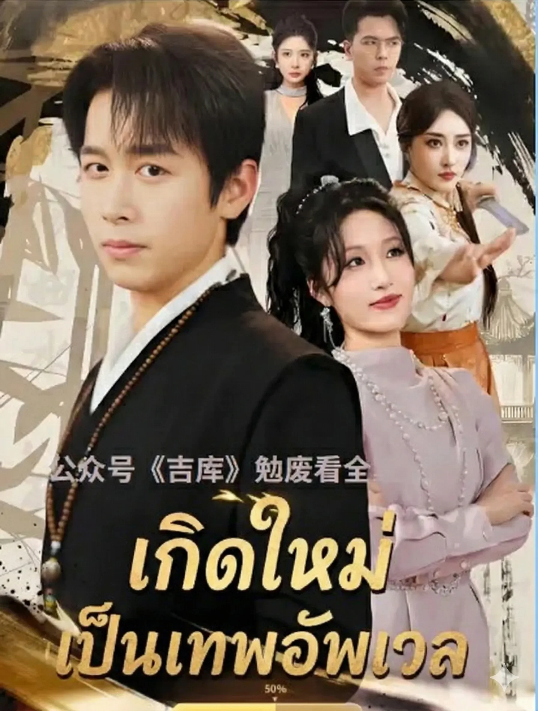 เกิดใหม่เป็นเทพอัพเวล (พากย์ไทย)