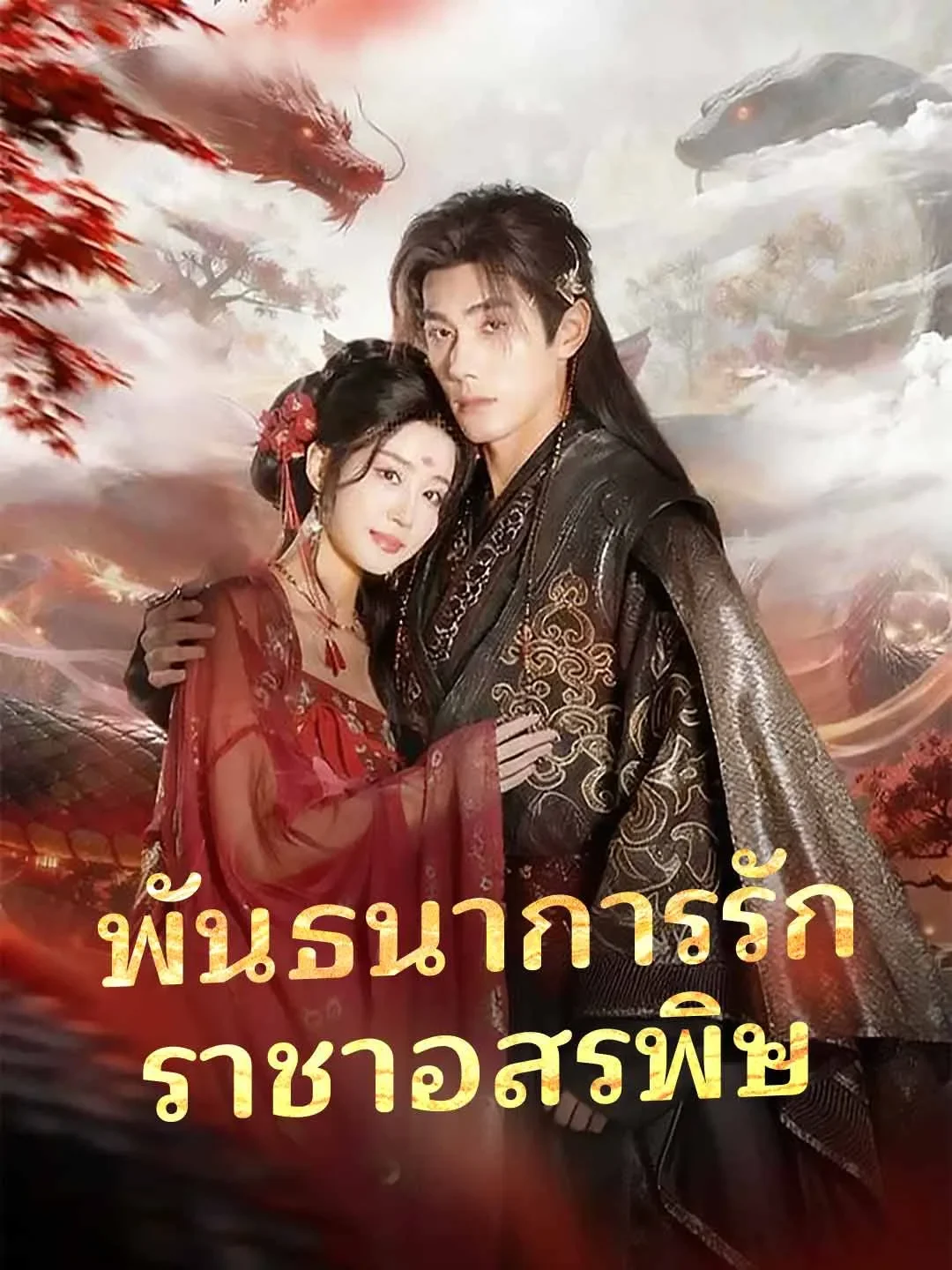 พันธนาการรักราชาอสรพิษ (พากย์ไทย)