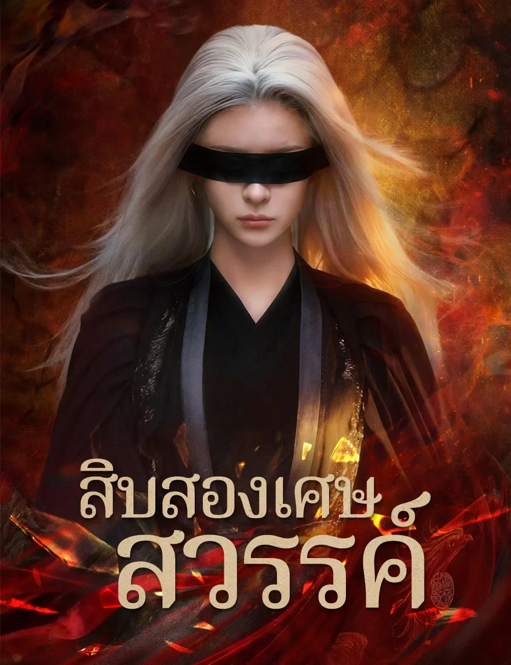 สิบสองเศษสวรรค์ (ซับไทย)