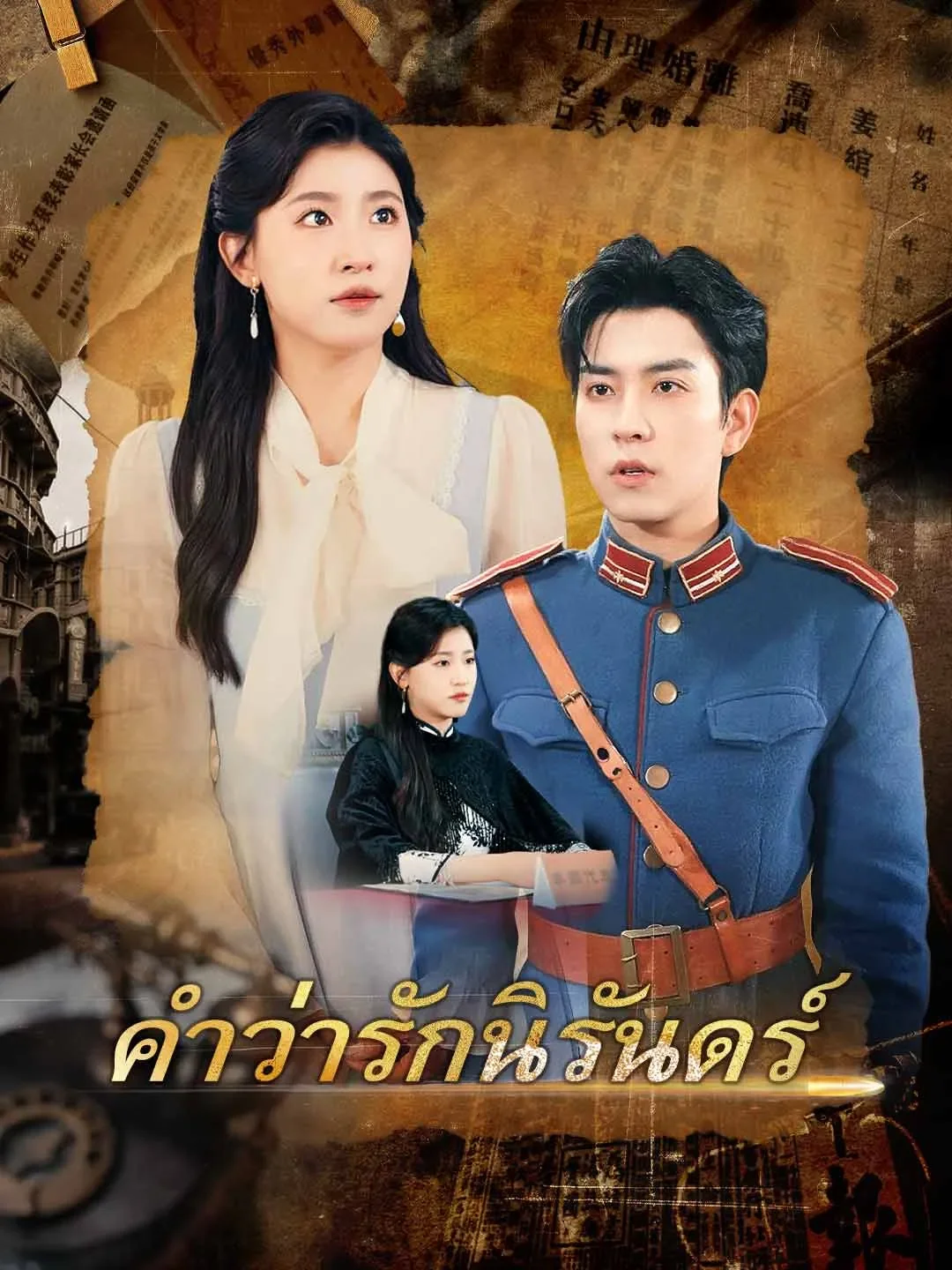 คำว่ารักนิรันดร์ (พากย์ไทย)
