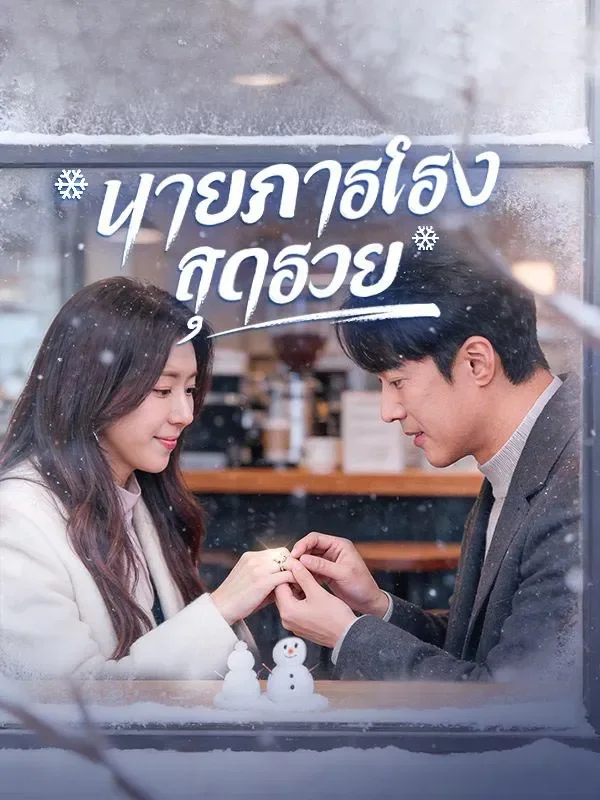 นายภารโรงสุดรวย (ซับไทย)