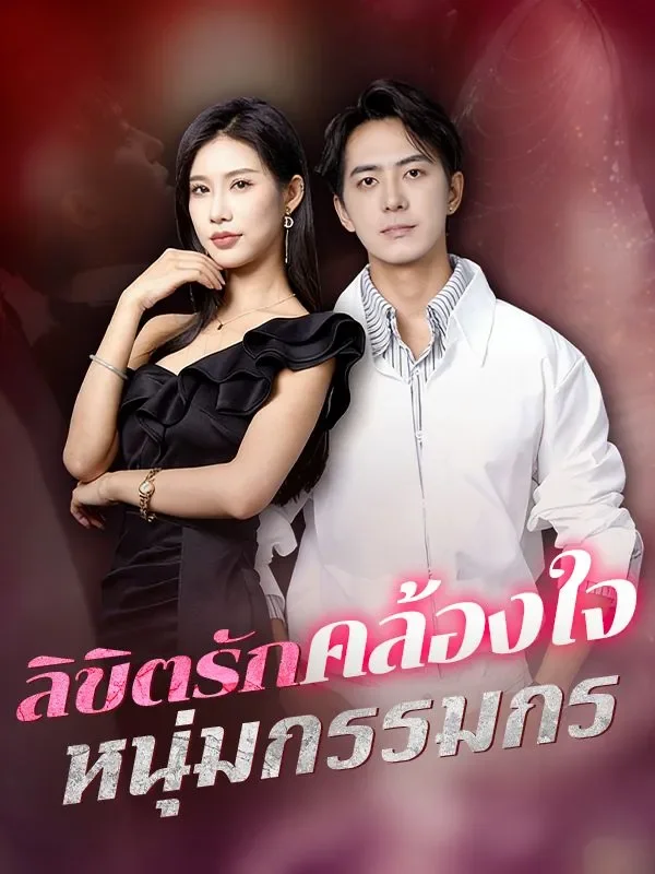 ลิขิตรักคล้องใจหนุ่มกรรมกร (ซับไทย)