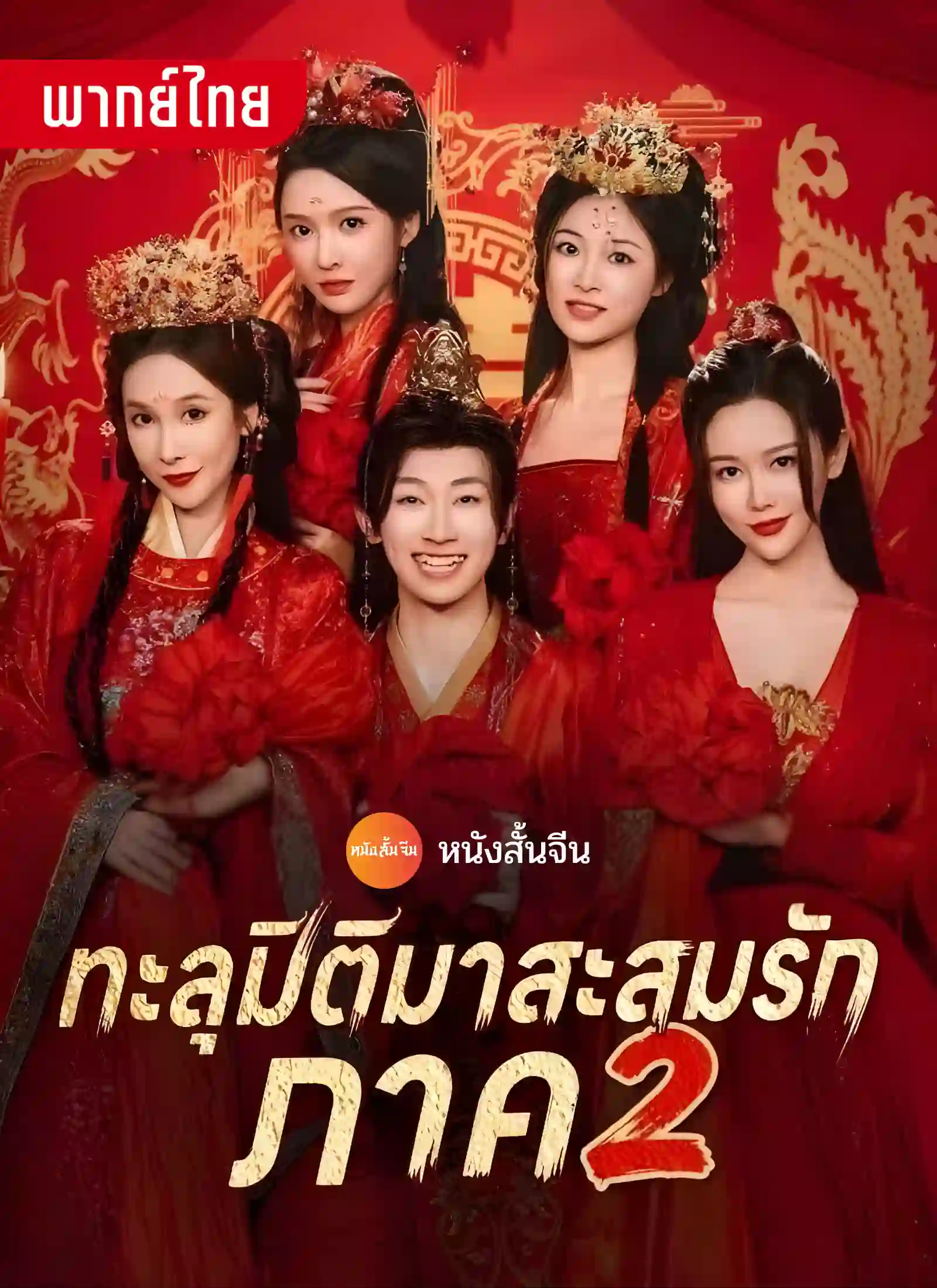 ทะลุมิติมาสะสมรัก2