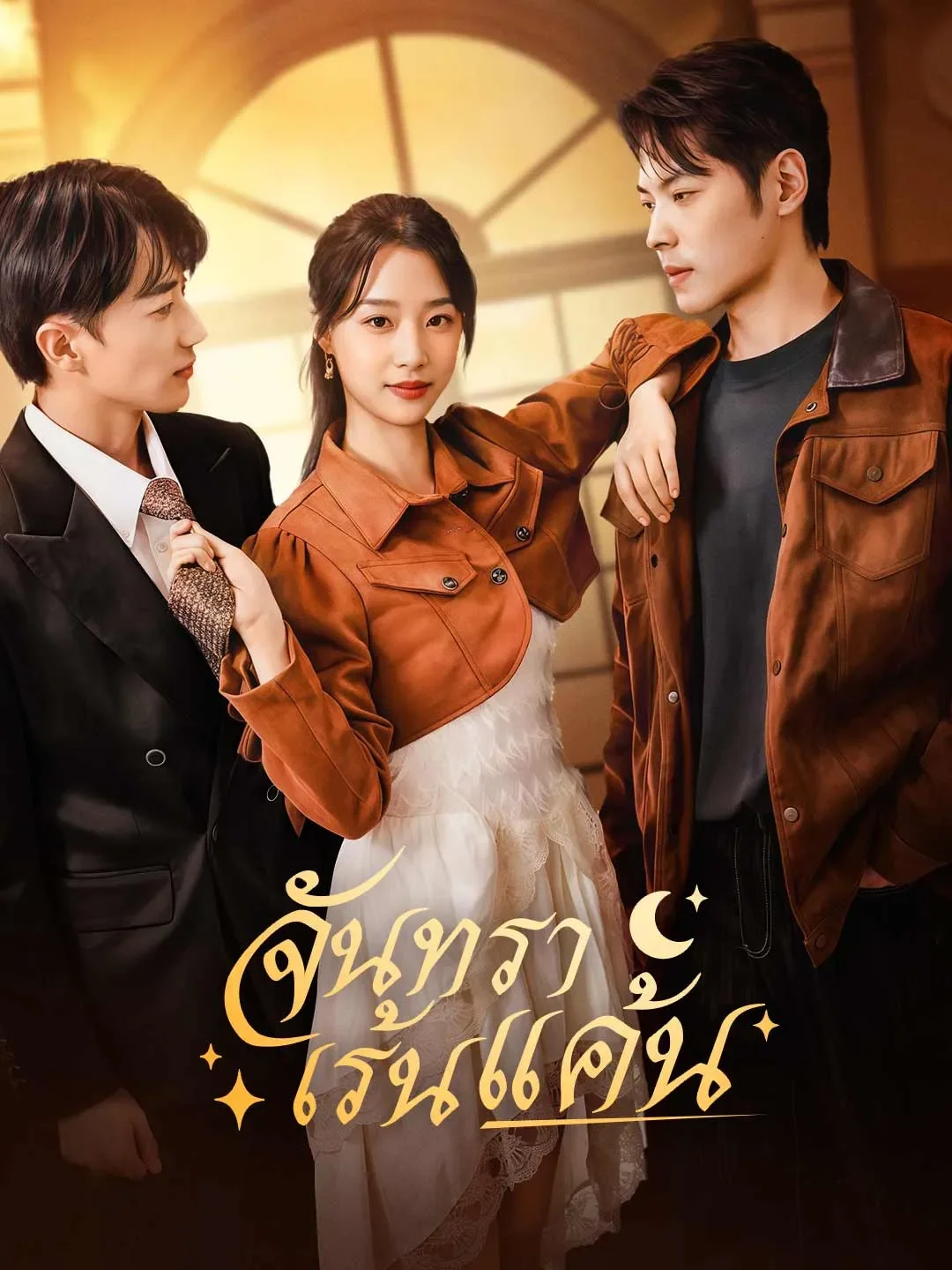 จันทราเร้นแค้น (พากย์ไทย)