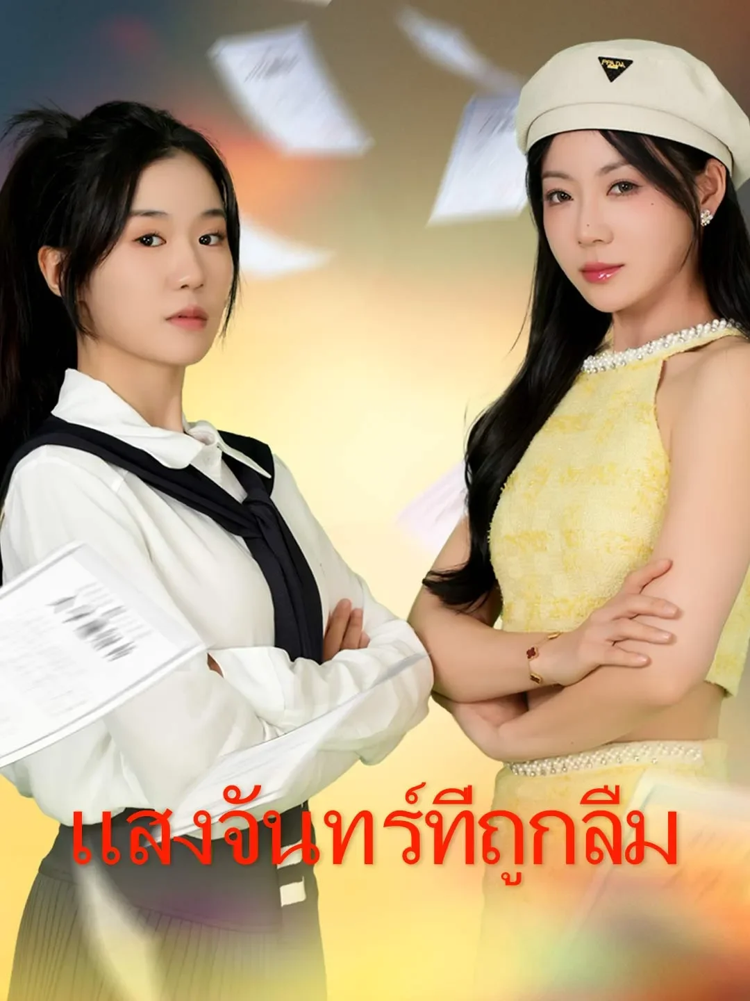 แสงจันทร์ที่ถูกลืม (พากย์ไทย)