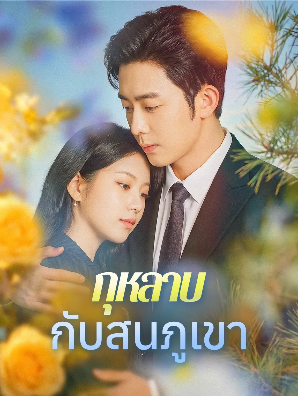 กุหลาบกับสนภูเขา (พากย์ไทย)