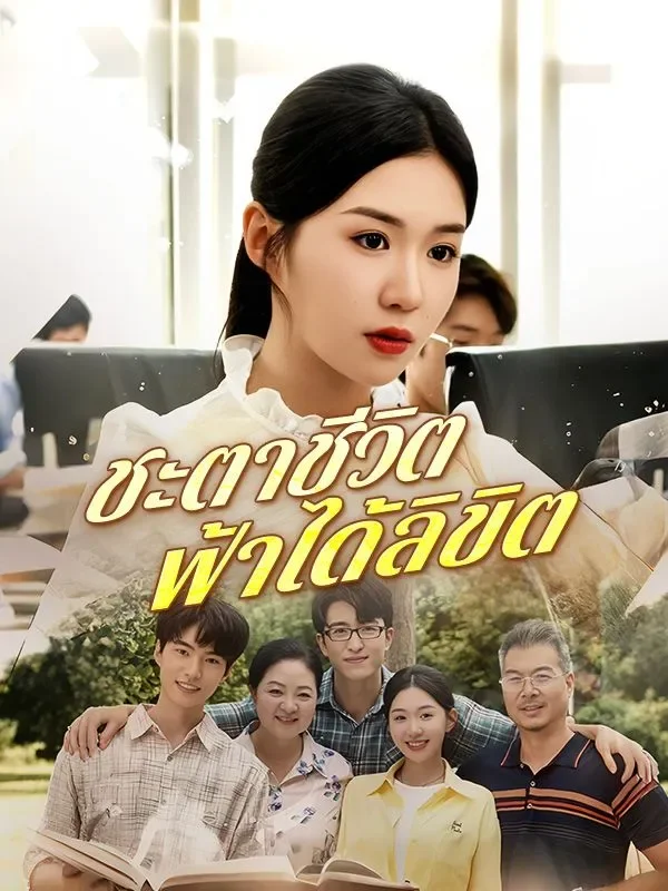 ชะตาชีวิตฟ้าได้ลิขิต (ซับไทย)