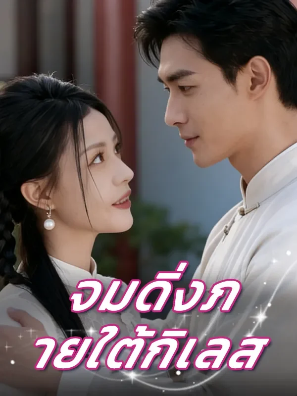 จมดิ่งภายใต้กิเลส (พากย์ไทย)