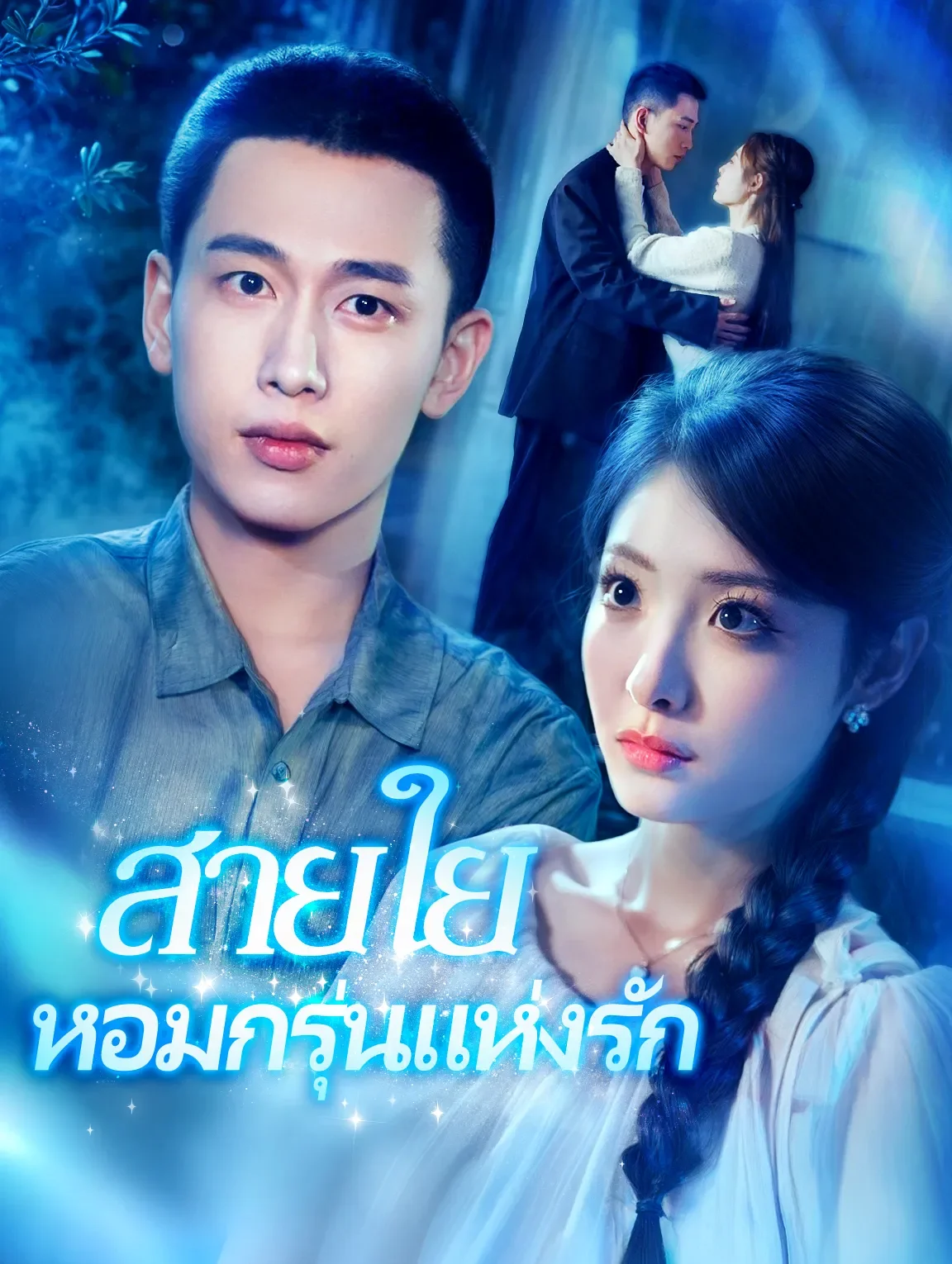 สายใยหอมกรุ่นแห่งรัก (พากย์ไทย)