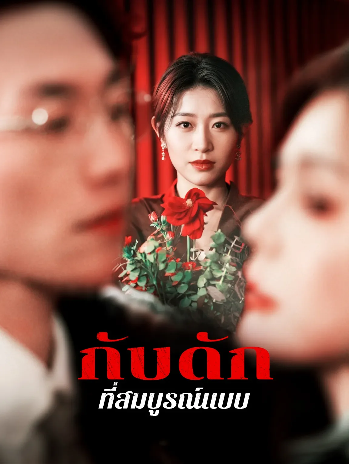 กับดักที่สมบูรณ์แบบ (พากย์ไทย)