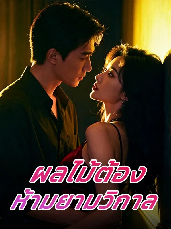 ผลไม้ต้องห้ามยามวิกาล (พากย์ไทย)