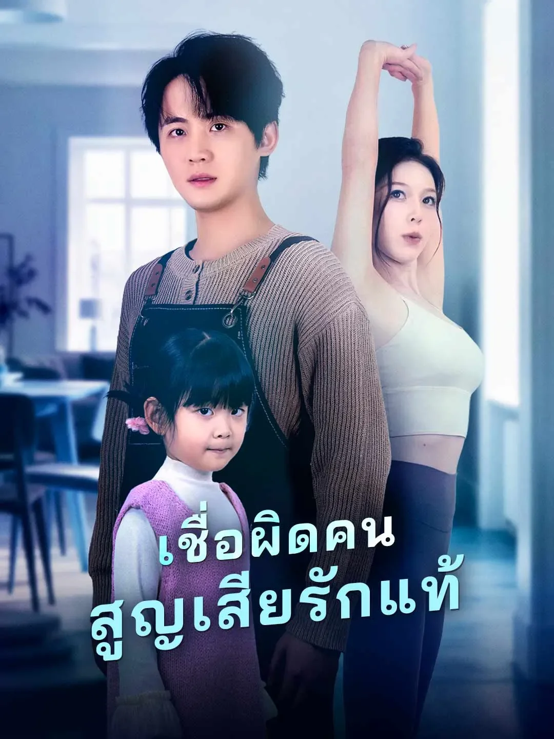 เชื่อผิดคนสูญเสียรักแท้ (พากย์ไทย)