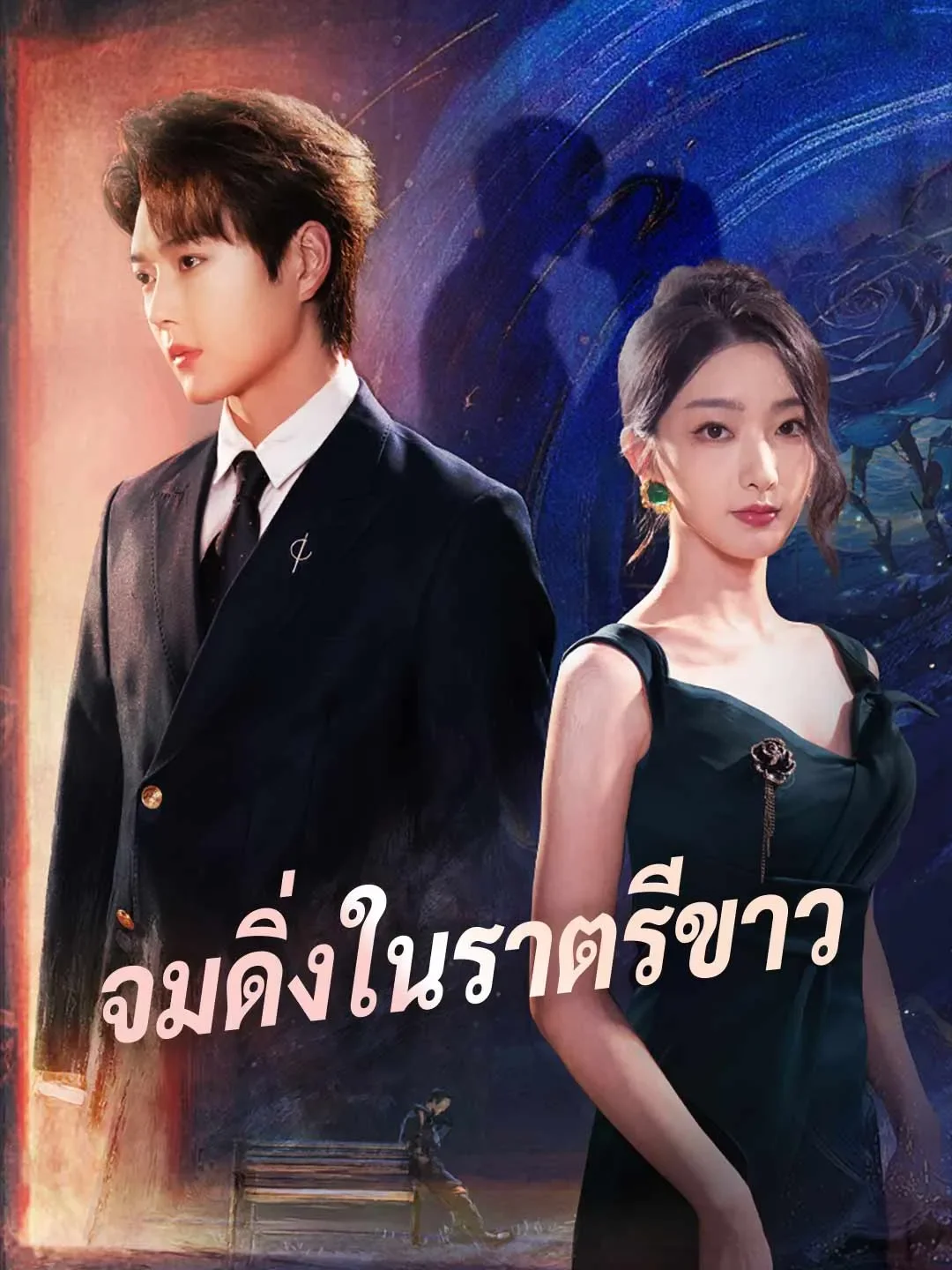 จมดิ่งในราตรีขาว (พากย์ไทย)