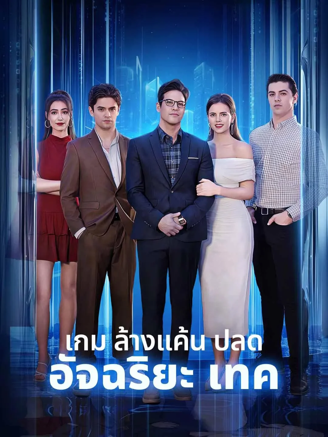 เกมล้างแค้นปลดอัจฉริยะเทค (พากย์ไทย)