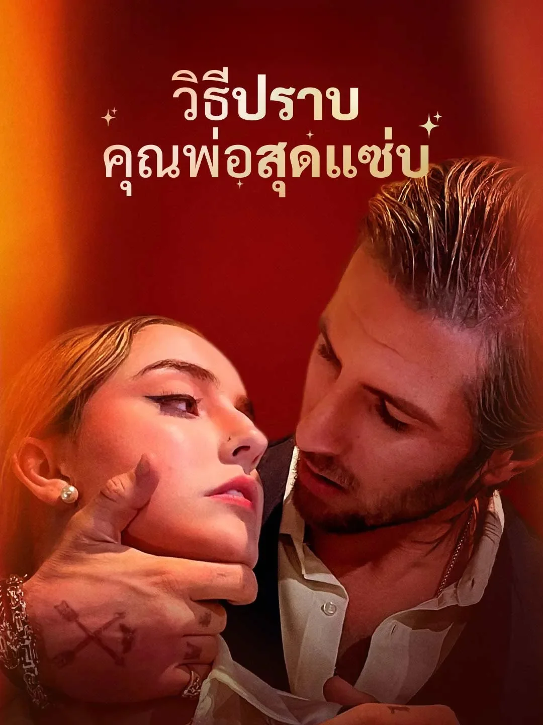 วิธีปราบคุณพ่อสุดแซ่บ (พากย์ไทย)