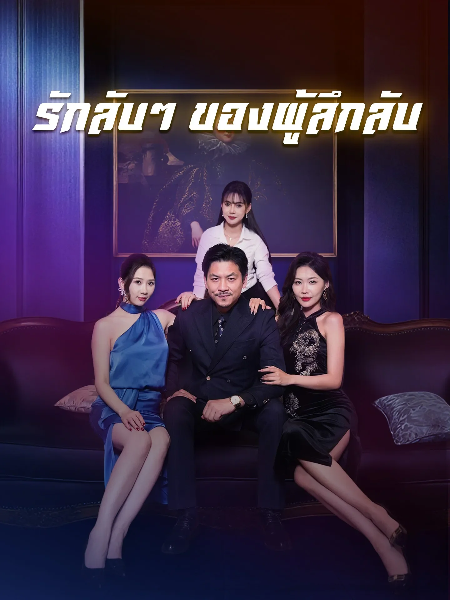 รักลับๆของผู้ลึกลับ (พากย์ไทย)