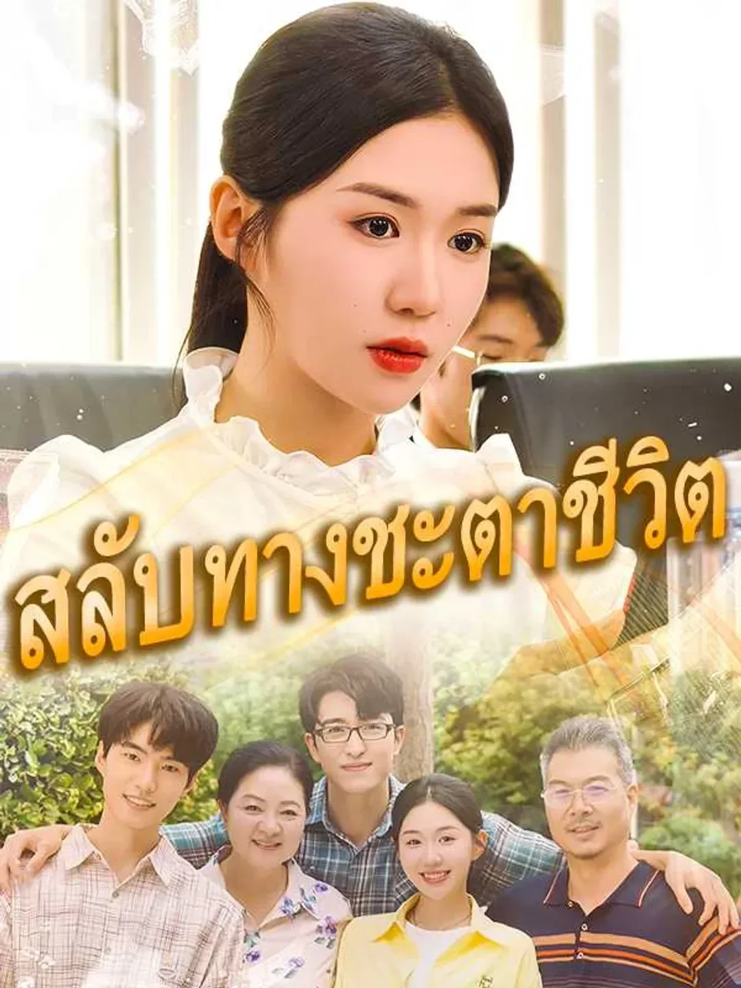 สลับทางชะตาชีวิต (พากย์ไทย)