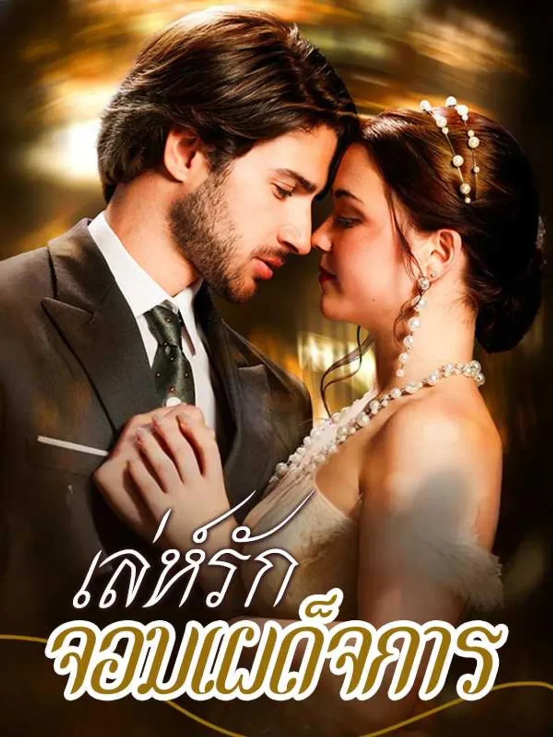 เล่ห์รักจอมเผด็จการ (พากย์ไทย)