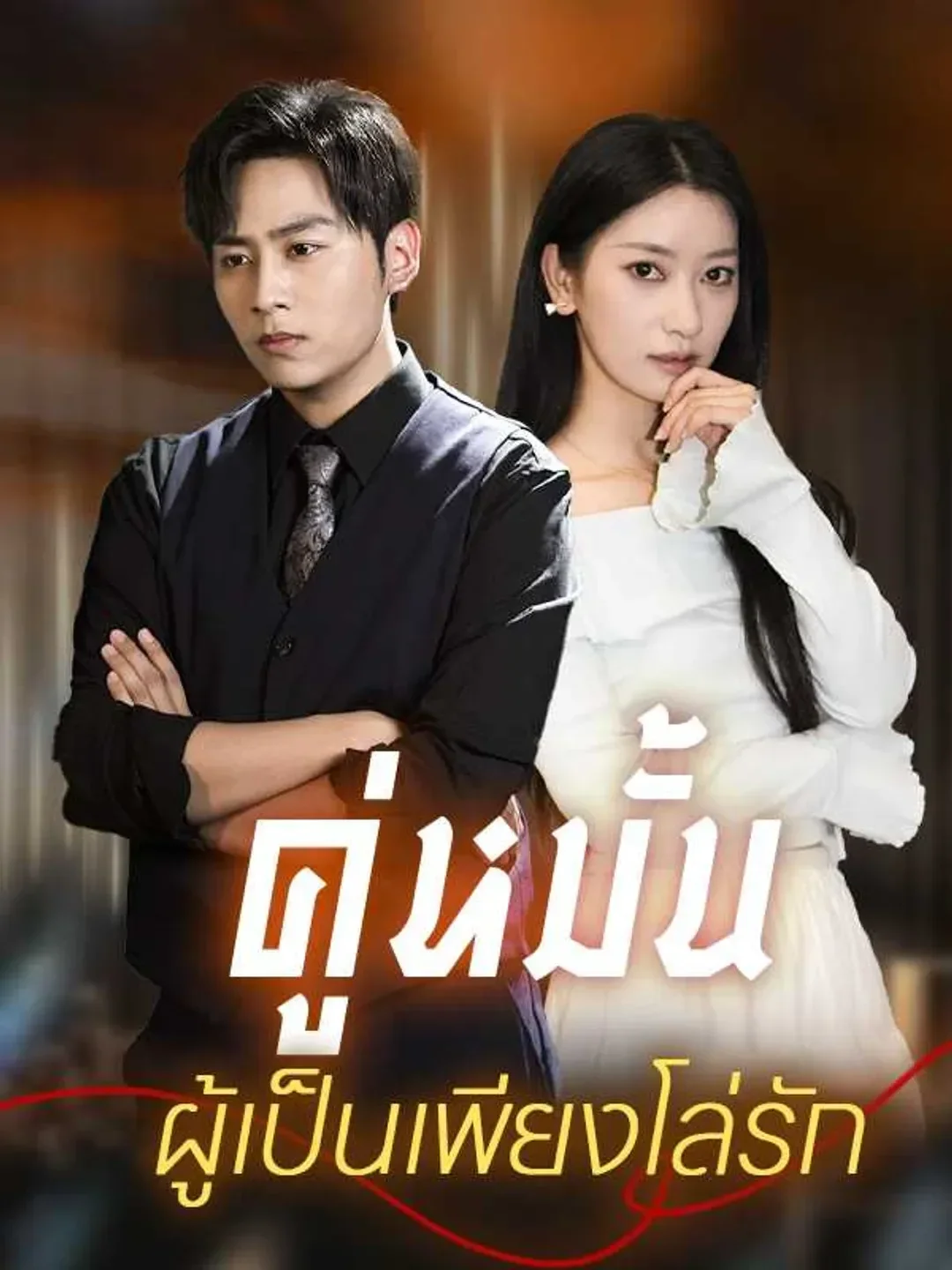 คู่หมั้นผู้เป็นเพียงโล่รัก (พากย์ไทย)