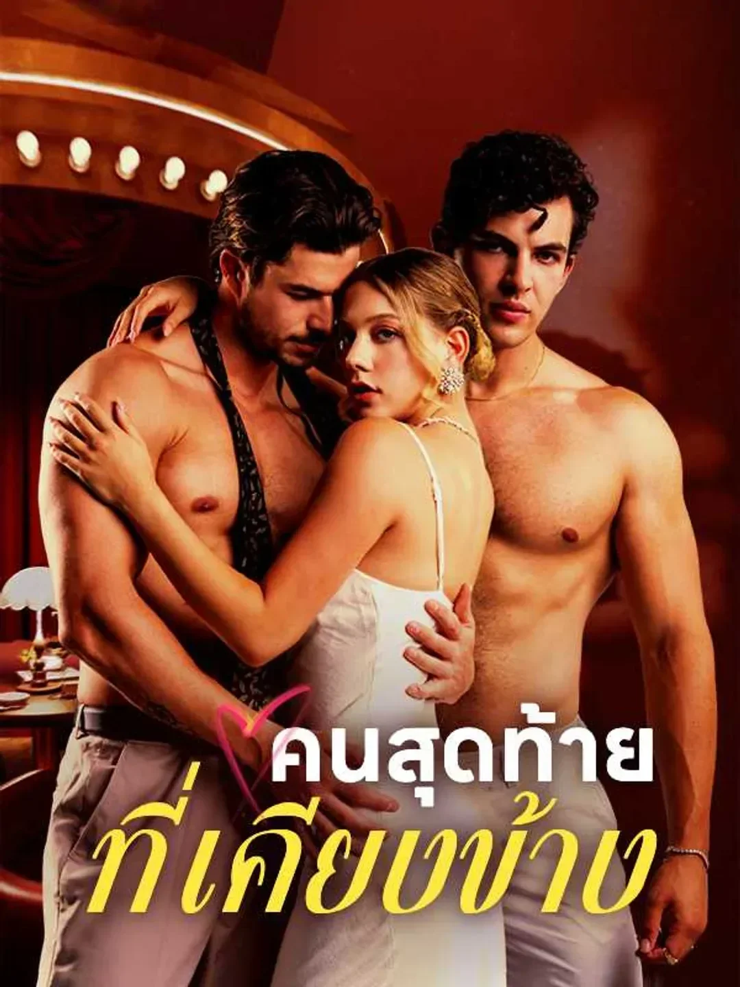 คนสุดท้ายที่เคียงข้าง (พากย์ไทย)