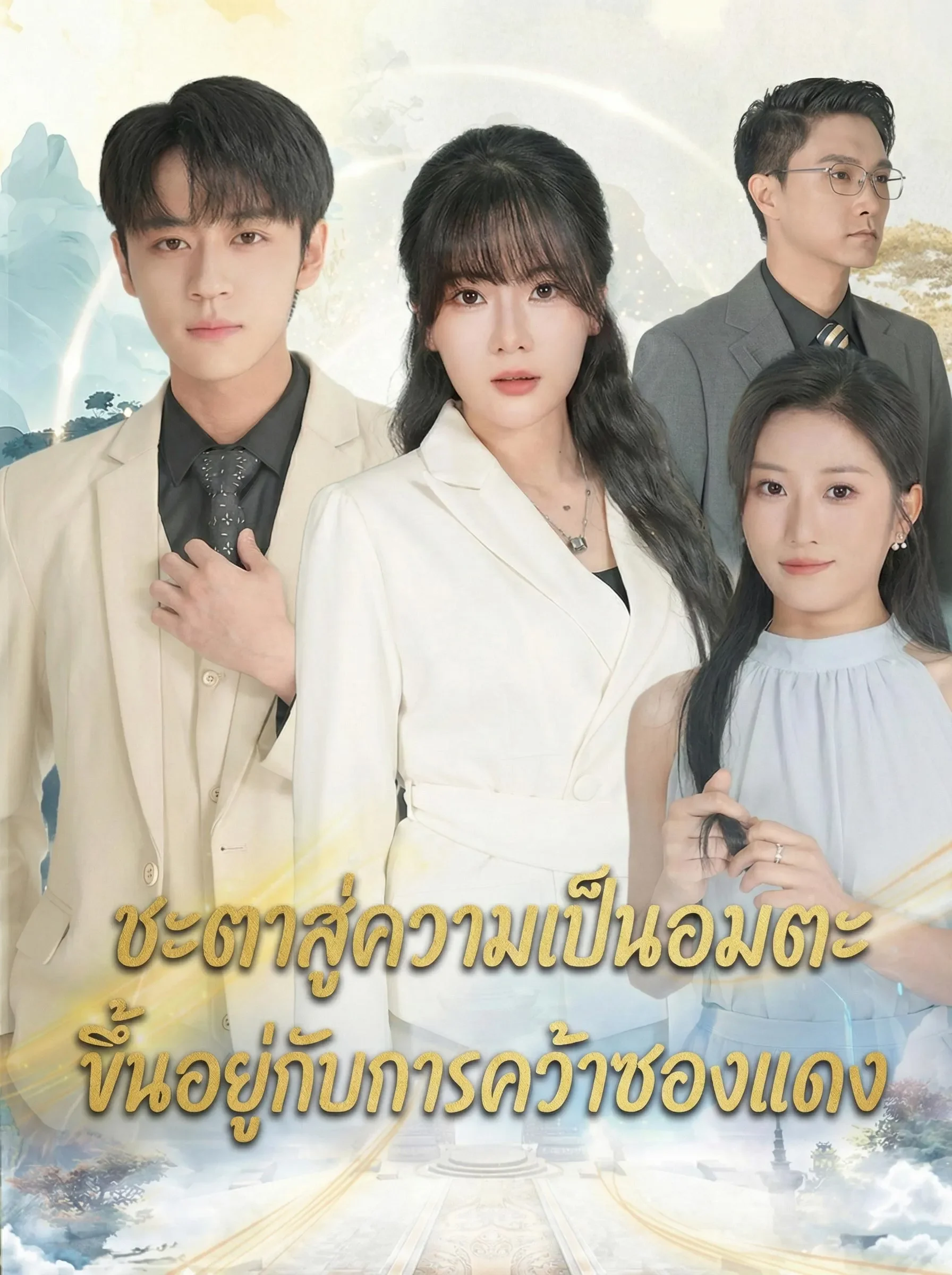 ชะตาสู่ความเป็นอมตะขึ้นอยู่กับการคว้าซองแดง (พากย์ไทย)