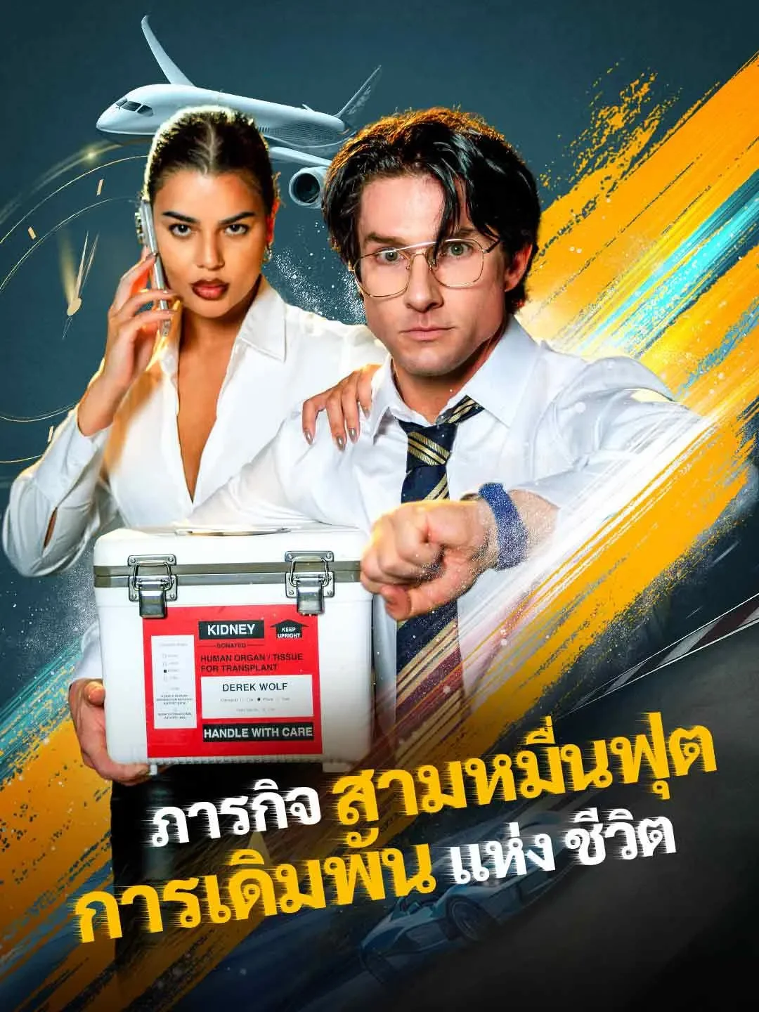 ภารกิจสามหมื่นฟุตการเดิมพันแห่งชีวิต (พากย์ไทย)