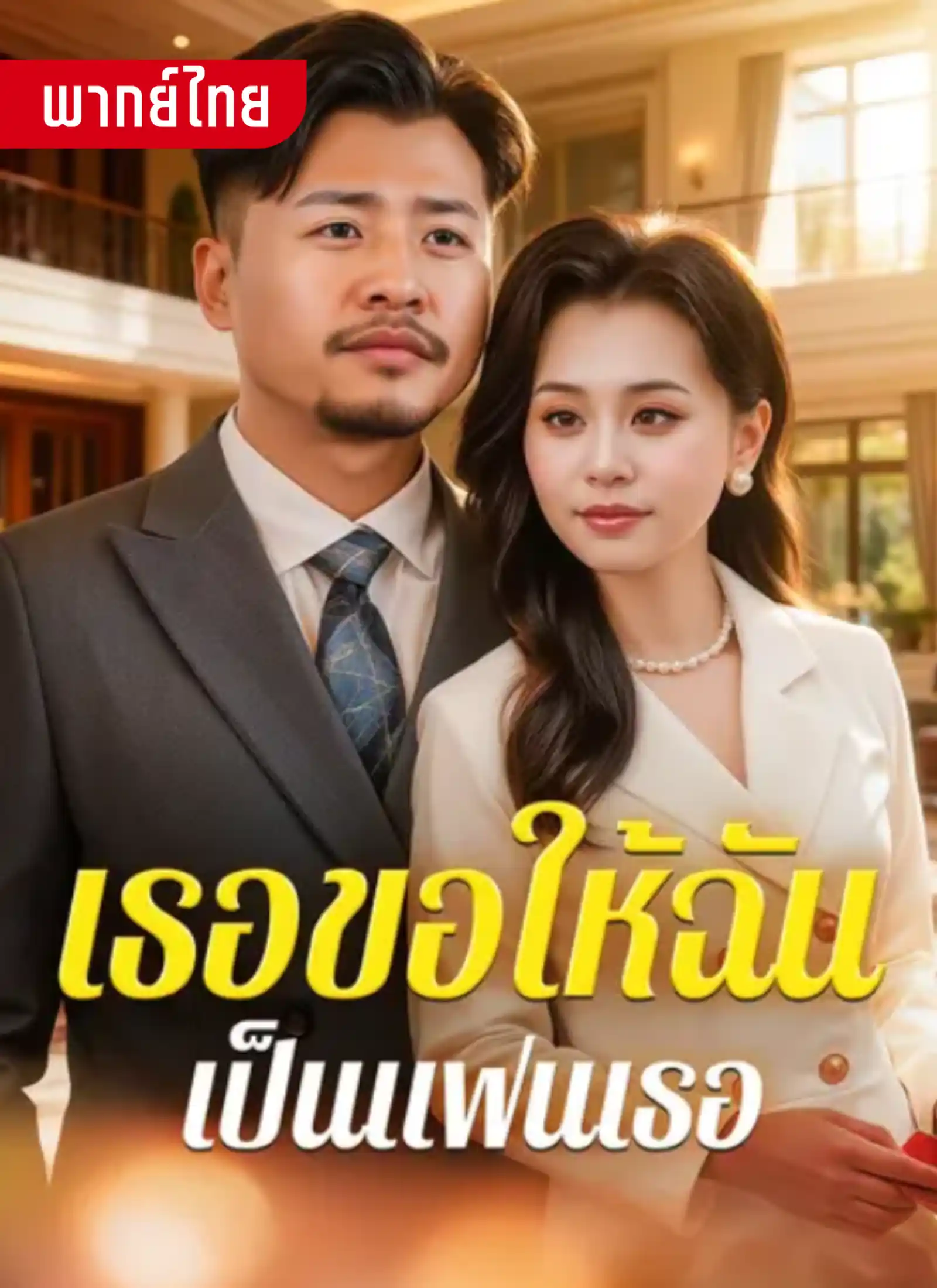 เธอขอให้ฉันเป็นแฟนเธอ