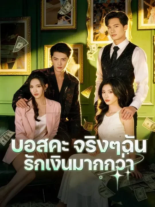 บอสคะจริงๆฉันรักเงินมากกว่า (พากย์ไทย)