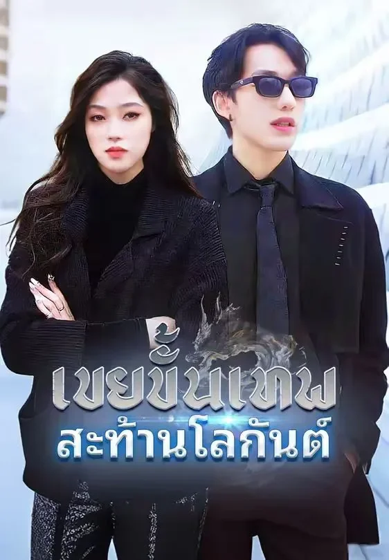 เขยขั้นเทพสะท้านโลกันต์ (พากย์ไทย)