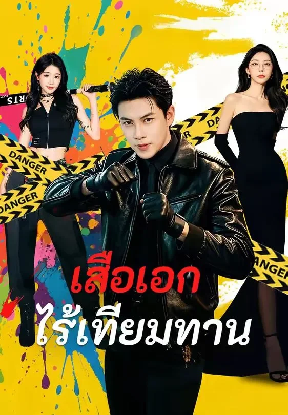 เสือเอกไร้เทียมทาน (พากย์ไทย)