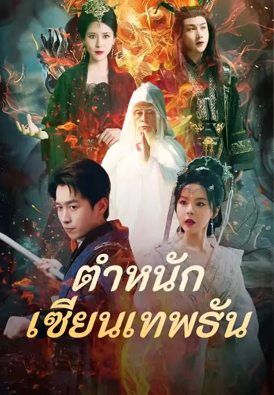 ตำหนักเซียนเทพธัน (พากย์ไทย)