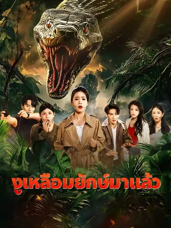 งูเหลือมยักษ์มาเเล้ว