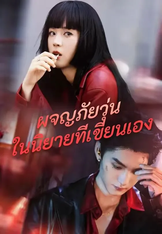 ผจญภัยวุุ่นในนิยายที่เขียนเอง (พากย์ไทย)