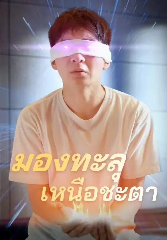 มองทะลุเหนือชะตา (พากย์ไทย)