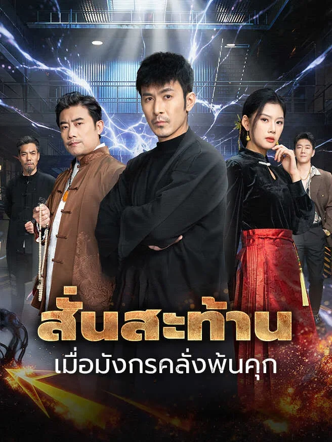 สั่นสะท้านเมื่อมังกรคลั่งพ้นคุก (ซับไทย)
