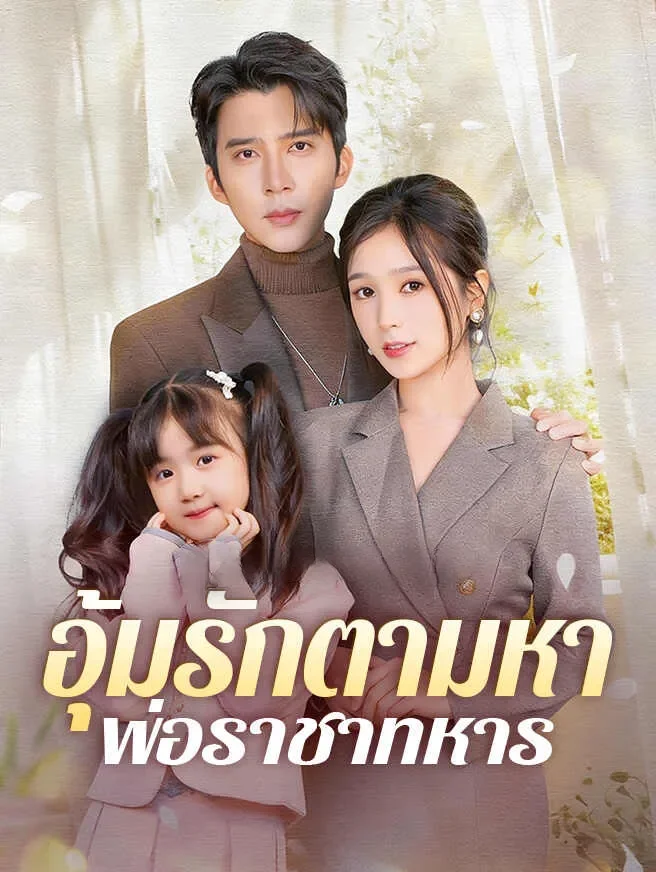 อุ้มรักตามหาพ่อราชาทหาร (ซับไทย)