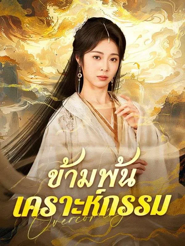 ข้ามพ้นเคราะห์กรรม (ซับไทย)