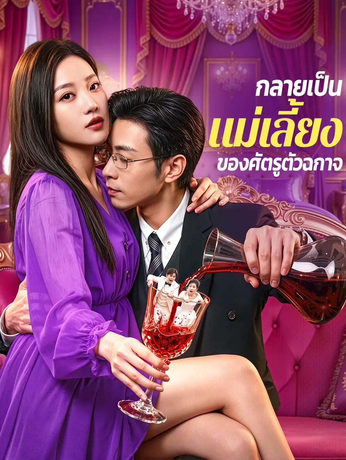 กลายเป็นแม่เลี้ยงของศัตรูตัวฉกาจ (พากย์ไทย)