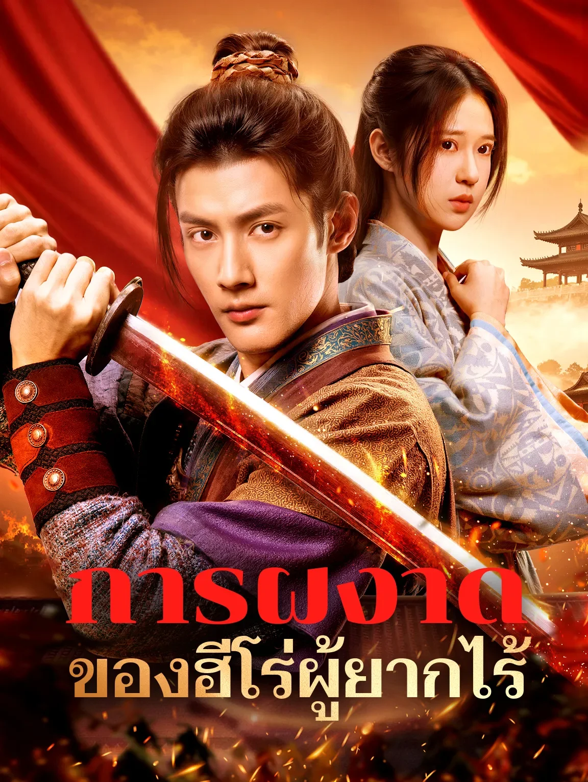 การผงาดของฮีโร่ผู้ยากไร้ (พากย์ไทย)